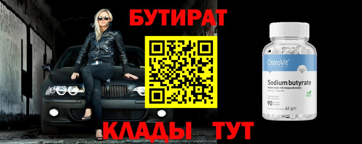 БУТИРАТ Butirat Якутск
